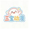 三宝动漫头像