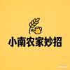 小南农家妙招头像