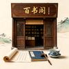 百书阁白家老号头像