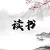 轩之白读书头像