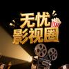 无忧影视圈头像