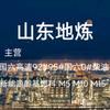 山东地炼油品 宏头像
