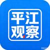 平江观察头像
