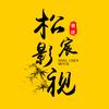 松宸影视头像