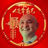 平凡的全哥头像