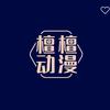 檀檀动漫头像