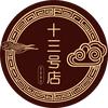 十三号分店头像