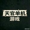 天官单机游戏头像
