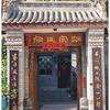 静月听风，汪家文化小院头像