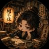绷不住的万事屋头像