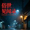 俗世见闻录头像