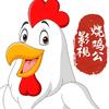 烧鸡公影视头像