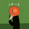 天籁丨之音头像