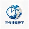 三分钟观天下头像