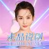 水晶说剧头像