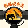 兽届观察员头像