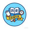 历史课代表头像