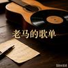 老马的歌单头像