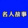 名人故事2头像
