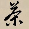 茶轩练字头像