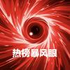 热榜暴风眼头像