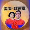 飛伦(魏輝能)头像