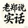 老郑说实话头像