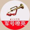 军号嘹亮头像