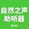 自然之声助听器县人民医院店头像