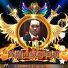 🎙️🎙️阿勇哥🎙️🎙️头像