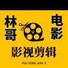 林哥电影🎦头像