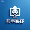 时事匣客头像