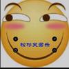 松杉笑君乐头像