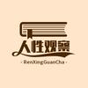 人性观察头像