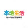 刘本地生活馆头像
