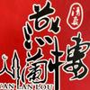 北京燕兰楼品牌创始人头像