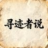 寻迹者说头像