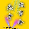 先才故事会头像