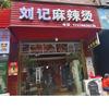 刘记麻辣烫店头像