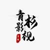 青杉影视头像
