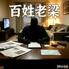 百姓老梁头像