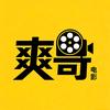 爽哥说电影头像