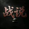 战说头像