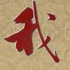 青哥剪辑头像