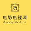 精彩电视剧电影头像