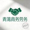 青蔼商务劳务头像