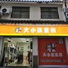 大小孩童装(中汤店)头像