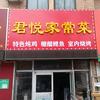 聊城市开发区君悦家常菜馆头像