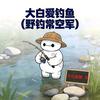 大白爱钓鱼（野钓常空军）头像