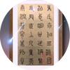 泊辰练字头像